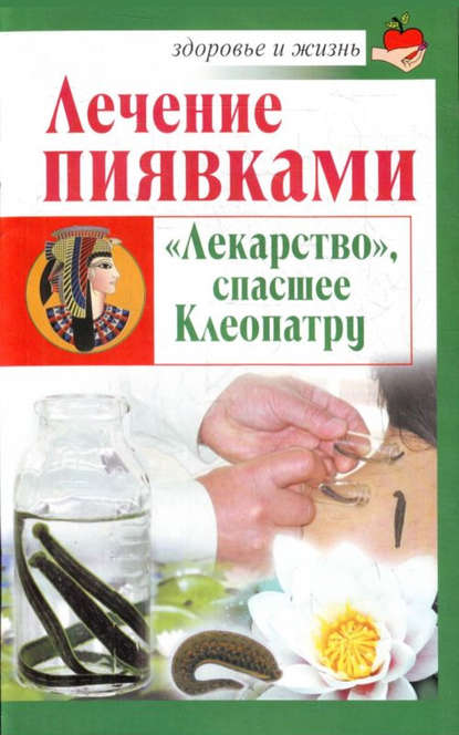 Книга Николай Крамский Лечение пиявками. «Лекарство», спасшее Клеопатру