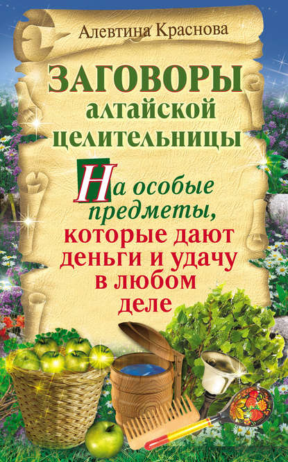 Книга Алевтина Краснова Заговоры алтайской целительницы на особые предметы, которые дают деньги и удачу в любом деле
