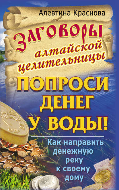 Книга Алевтина Краснова Заговоры алтайской целительницы. Попроси денег у воды! Как направить денежную реку к своему дому