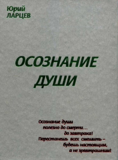 Книга Юрий Васильевич Ларцев Осознание души