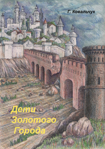 Книга Грэйси Ковальчук, Анна Шеремет Дети Золотого города