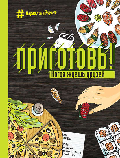 Книга ХлебСоль, С. Ильичева Приготовь! Когда ждешь друзей