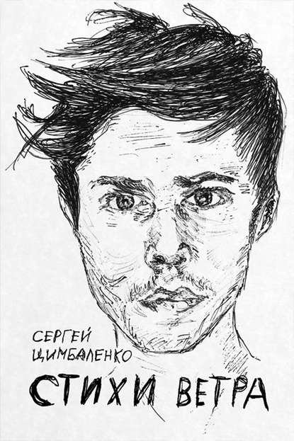 Книга Сергей Цимбаленко Стихи ветра