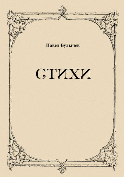Книга Павел Викторович Булычев, Павел Булычев Стихи