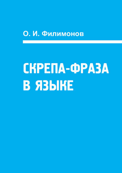 Книга О. И. Филимонов Скрепа-фраза в языке
