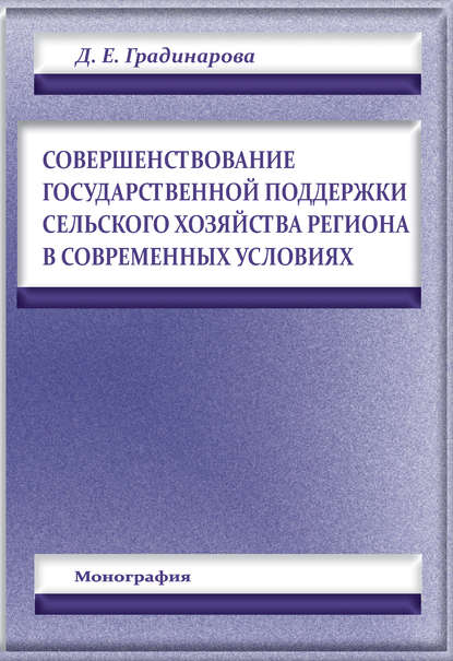 Книга Дарья Евгеньевна Градинарова, Дарья Градинарова Совершенствование государственной поддержки сельского хозяйства региона в современных условиях