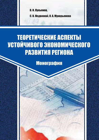 Книга С. В. Недвижай, В. И. Лукьянов, О. А. Мухорьянова Теоретические аспекты устойчивого экономического развития региона