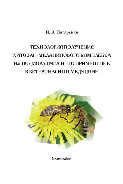 Книга Н. В. Погарская, Наталья Владимировна Погарская Технология получения хитозан-меланинового комплекса из подмора пчёл и его применение в ветеринарии и медицине