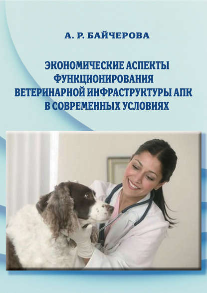Книга А. Р. Байчерова Экономические аспекты функционирования ветеринарной инфраструктуры АПК в современных условиях