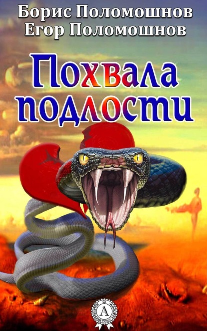 Книга Борис Поломошнов, Егор Поломошнов Похвала подлости