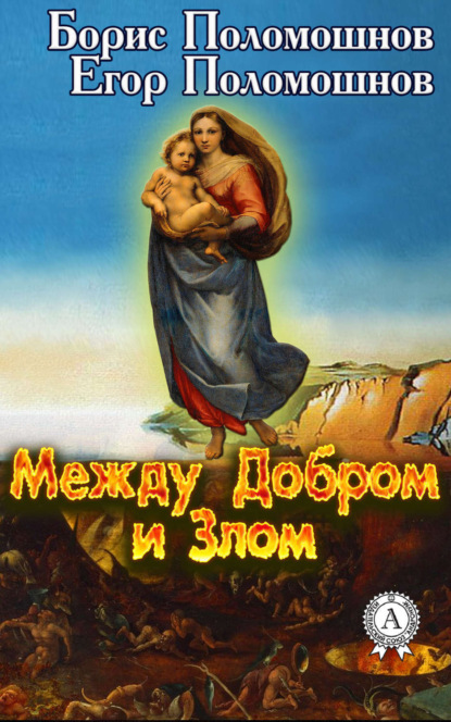 Книга Борис Поломошнов, Егор Поломошнов Между Добром и Злом