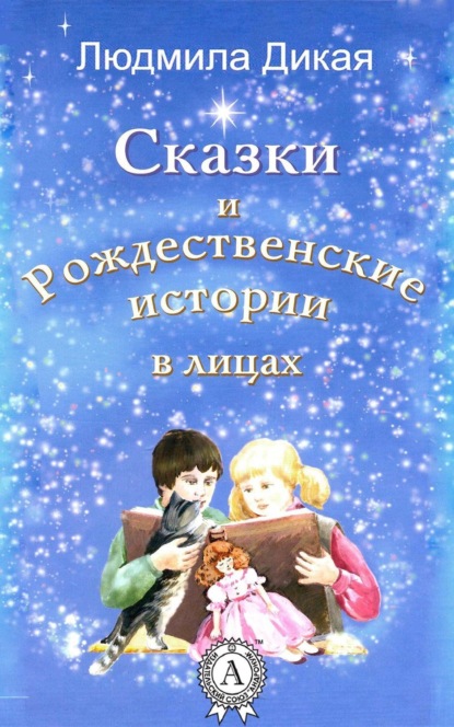 Книга Л. А. Дикая, Людмила Александровна Дикая Сказки и Рождественские истории в лицах