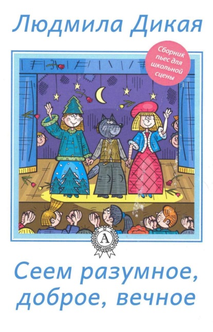 Книга Л. А. Дикая, Людмила Александровна Дикая Сеем разумное, доброе, вечное