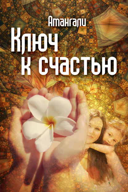 Книга Амангали Идрисов Ключ к счастью