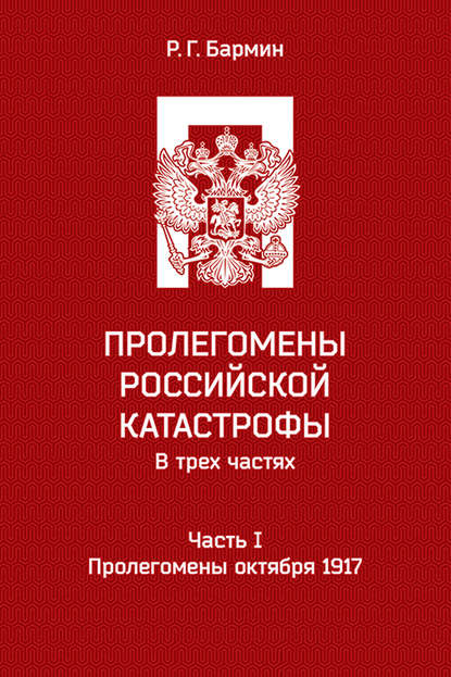 Книга Рудольф Бармин, Рудольф Георгиевич Бармин Пролегомены российской катастрофы. Часть I. Пролегомены октября 1917