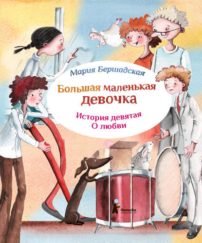 Книга Мария Бершадская, Александра Т. Ивойлова Про любовь