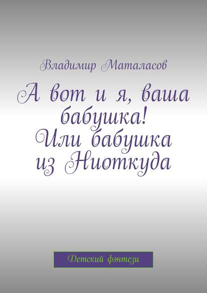 Книга Владимир Анатольевич Маталасов Галакскита. Семейное, детское фэнтези