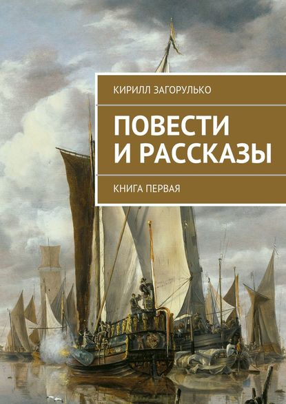 Книга Кирилл Загорулько, Кирилл Викторович Загорулько Повести и рассказы