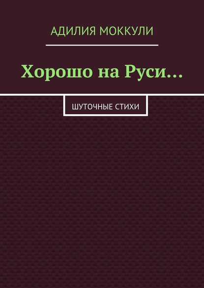 Книга Адилия Моккули Хорошо на Руси…