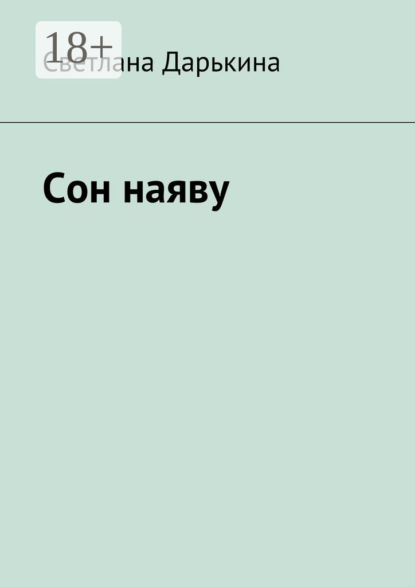 Книга Светлана Дарькина Сон наяву