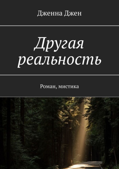 Книга  Дженна Джен, Дженна Джен Другая реальность. Роман, мистика