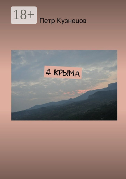 Книга Петр Андреевич Кузнецов 4 Крыма