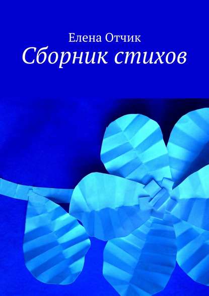 Книга Елена Отчик Сборник стихов