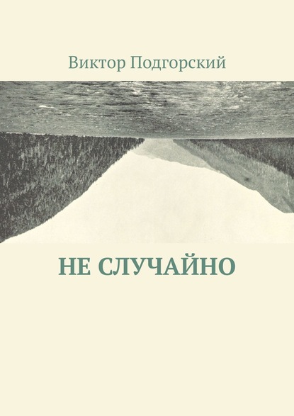 Книга Виктор Подгорский Не случайно