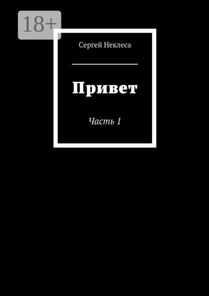 Книга Сергей Александрович Неклеса, Сергей Неклеса Привет. Часть 1