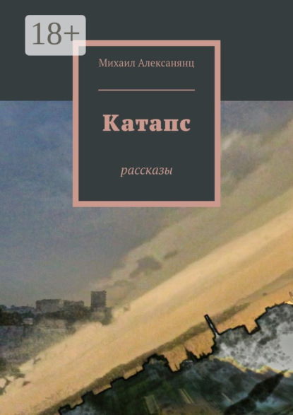 Книга Михаил Алексанянц Катапс. рассказы