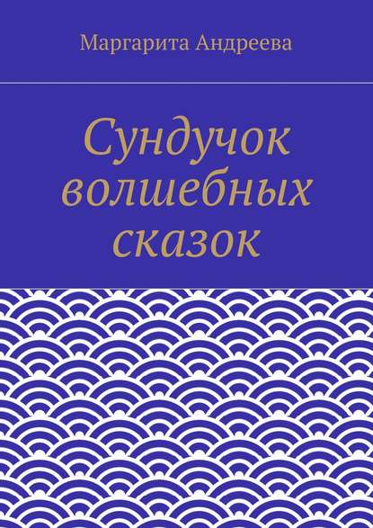 Книга Маргарита Андреевна Андреева Сундучок волшебных сказок