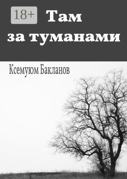 Книга Ксемуюм Бакланов Там за туманами. Балтийские грёзы. Часть 1