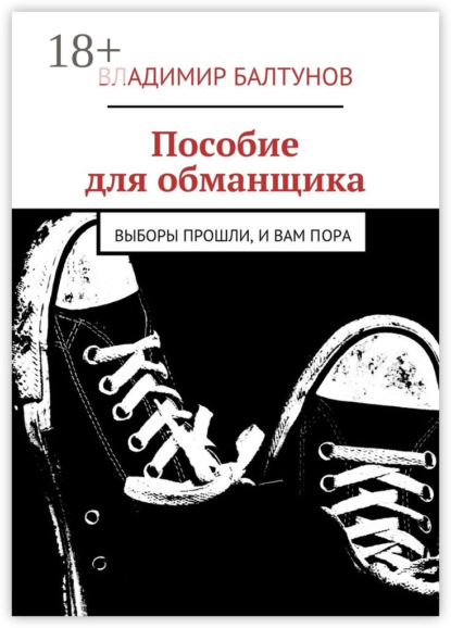 Книга Владимир Балтунов Пособие для обманщика. Выборы прошли, и вам пора