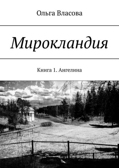 Книга Ольга Ивановна Власова Мирокландия. Книга 1. Ангелина