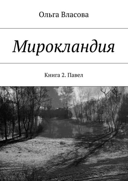 Книга Ольга Ивановна Власова Мирокландия. Книга 2. Павел