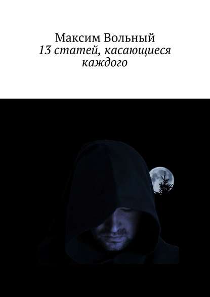 Книга Максим Валерьевич Вольный 13 статей, касающиеся каждого