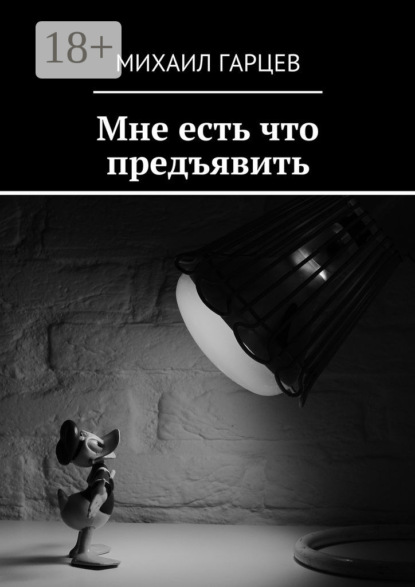 Книга Михаил Гарцев Мне есть что предъявить
