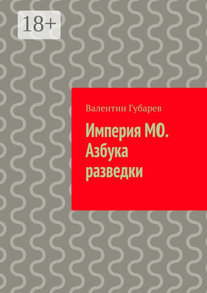 Книга Валентин Губарев Империя МО. Азбука разведки