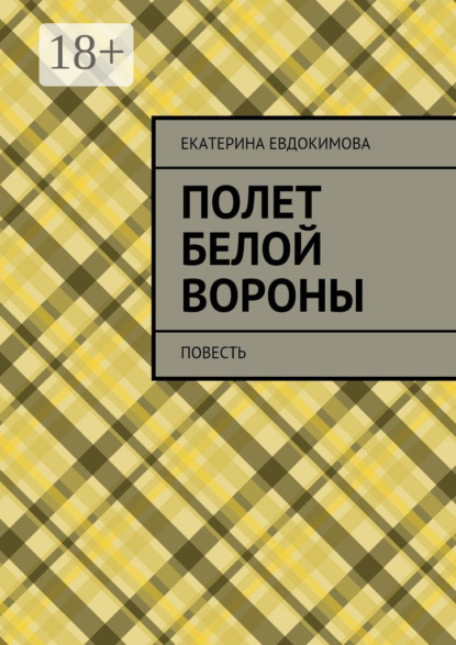 Книга Екатерина Евдокимова, Екатерина Андреевна Евдокимова Полет белой вороны. Повесть