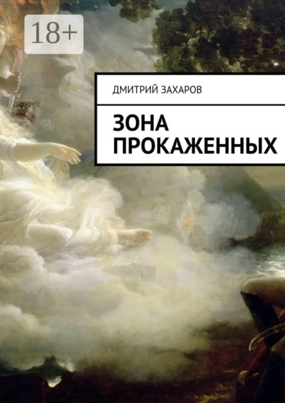 Книга Дмитрий Захаров Зона прокаженных