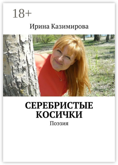 Книга Ирина Казимирова Серебристые косички. Поэзия