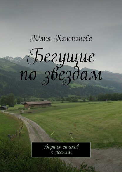 Книга Юлия Каштанова Бегущие по звездам