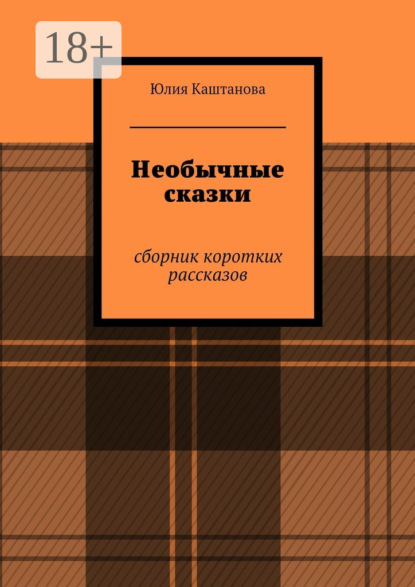 Книга Юлия Каштанова Необычные сказки. сборник коротких рассказов