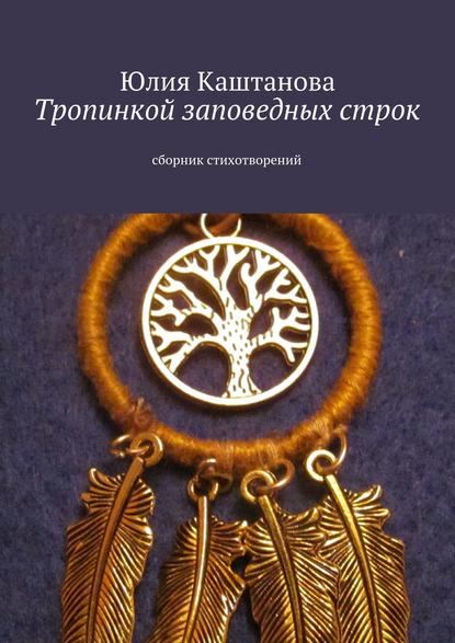 Книга Юлия Каштанова Тропинкой заповедных строк
