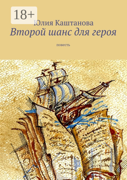 Книга Юлия Каштанова Второй шанс для героя. повесть