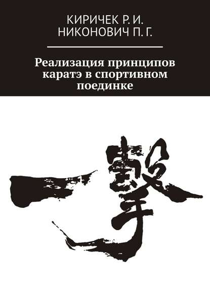 Книга Р. И. Киричек, П. Г. Никонович Реализация принципов каратэ в спортивном поединке