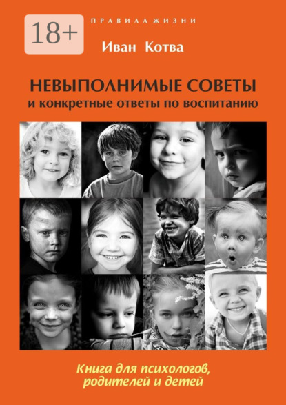 Книга Иван Котва Невыполнимые советы и конкретные ответы по воспитанию. Книга для психологов, родителей и детей. Издание 2-е, дополненное