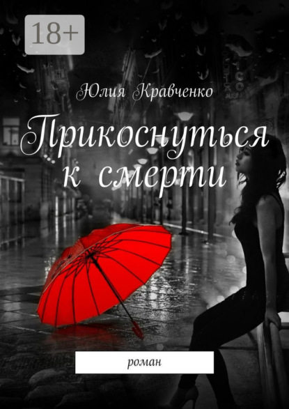 Книга Юлия Кравченко Прикоснуться к смерти. роман