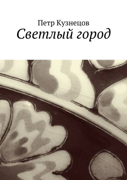 Книга Петр Андреевич Кузнецов Светлый город