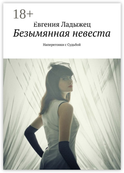 Книга Евгения Ладыжец, Евгения Александровна Ладыжец Безымянная невеста. Наперегонки с Судьбой